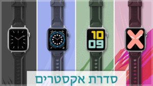סדרת אקסטרים אפל ווטש