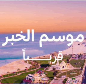 Waves, Lights, and Winter Nights | Al Khobar Season 2025 Begins October 23 