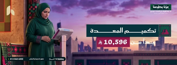 عروض تكميم المعدة