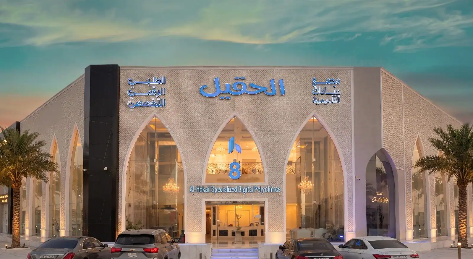مجمع عيادات الرياض التخصصي الرقمي