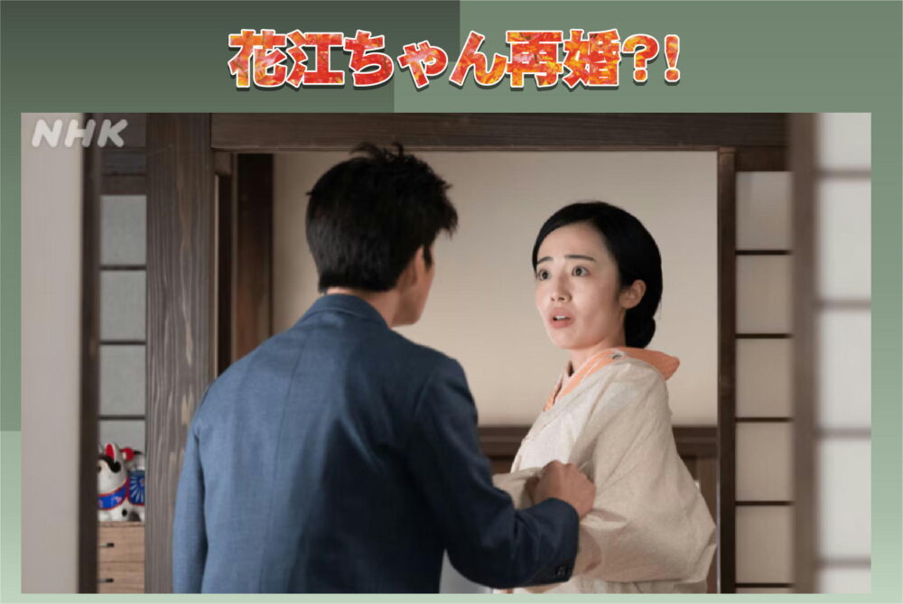 花江ちゃんの再婚