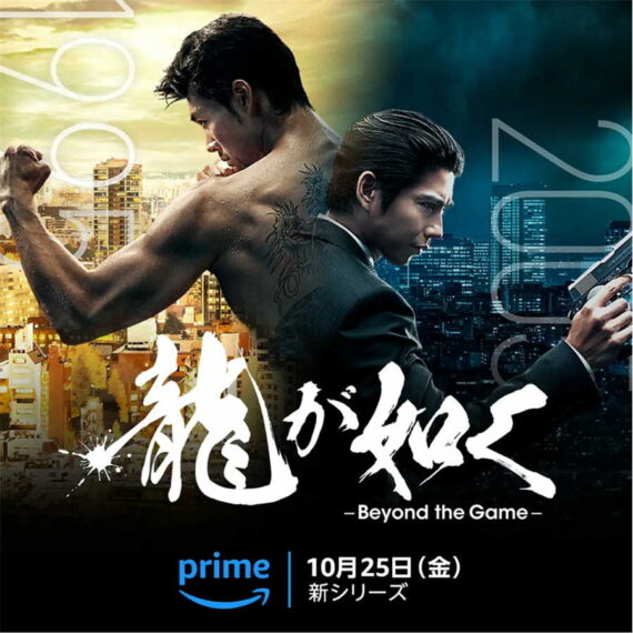 龍が如くポスター