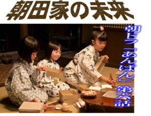 あんぱん第六話