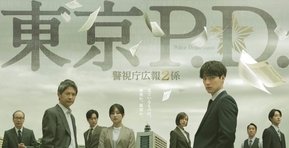 東京P.D. 警視庁広報2係　冬ドラマ