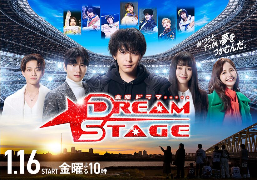 DREAM STAGE 冬ドラマ