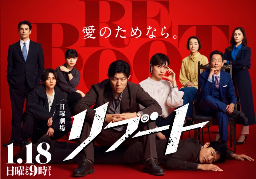 リブート　冬ドラマ