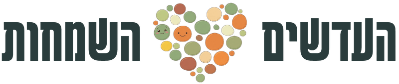 העדשים השמחות