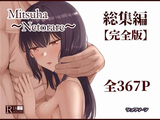 Mitsuha〜Netorare〜総集編 デジタル完全版
