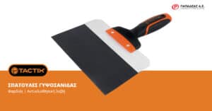 ΣΠΑΤΟΥΛΕΣ ΓΥΨΟΣΑΝΙΔΑΣ ΦΑΡΔΙΕΣ TACTIX