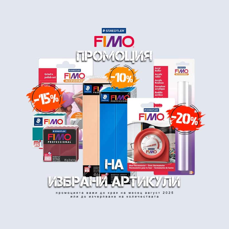 Избрани артикули FIMO в промоция с до -20% намаление до края на август 2025
