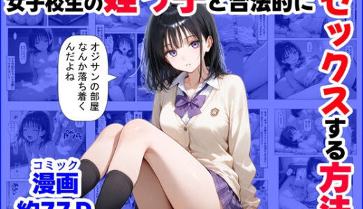 女子校生の【姪っ子】と、合法的にセックスする方法