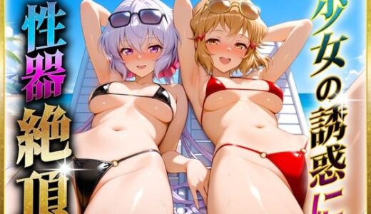 少女の誘惑に性器絶頂！2