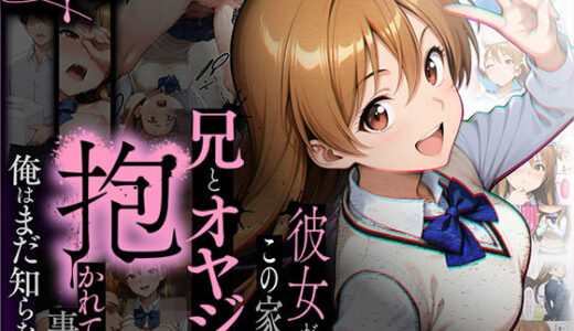 【NTR】彼女がこの家で兄とオヤジに抱かれている事を俺はまだ知らない。