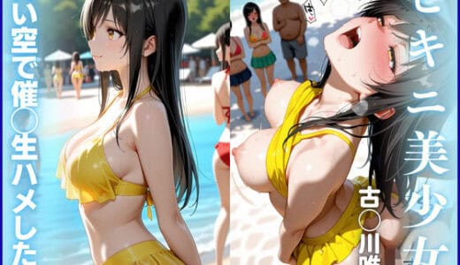 【ビキニ美少女】青い空で催◯生ハメした話  ToL◯VEる  古◯川唯編