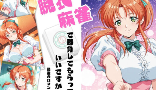 脱衣麻雀で勝負してもらっていいですか？最後のロマンス編  Vol.1