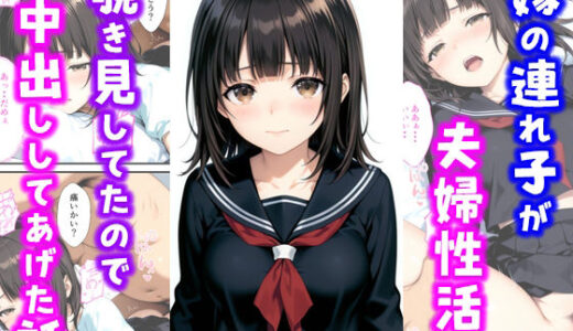 嫁の連れ子が夫婦性活を覗き見していたので中出ししてあげた話