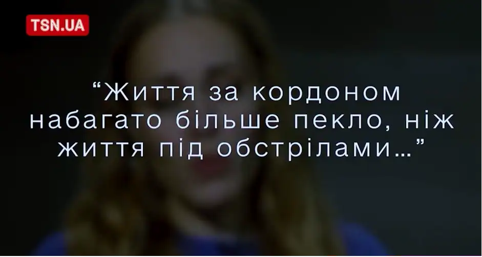 Жизнь за границей гораздо больше ада, чем жизнь под обстрелами