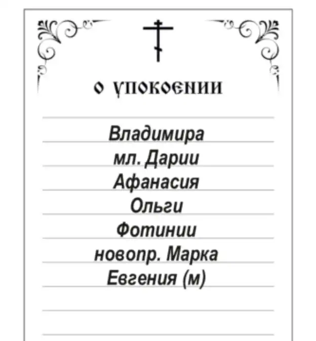 заповнений зразок за упокій