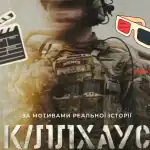 Фільм «Кілхаус» (2026)