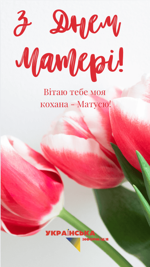 привітання з днем матері