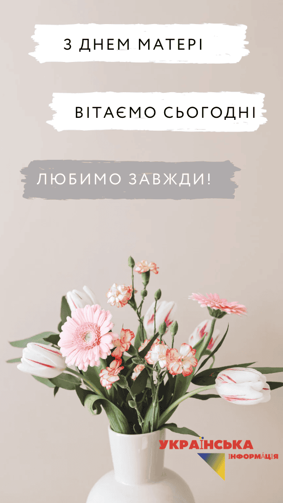 КРАСИВЕ ВІТАННЯ ДО ДНЯ МАТЕРІ