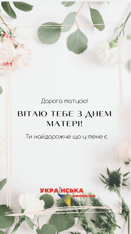 вітання для мами з днем матері картинка
