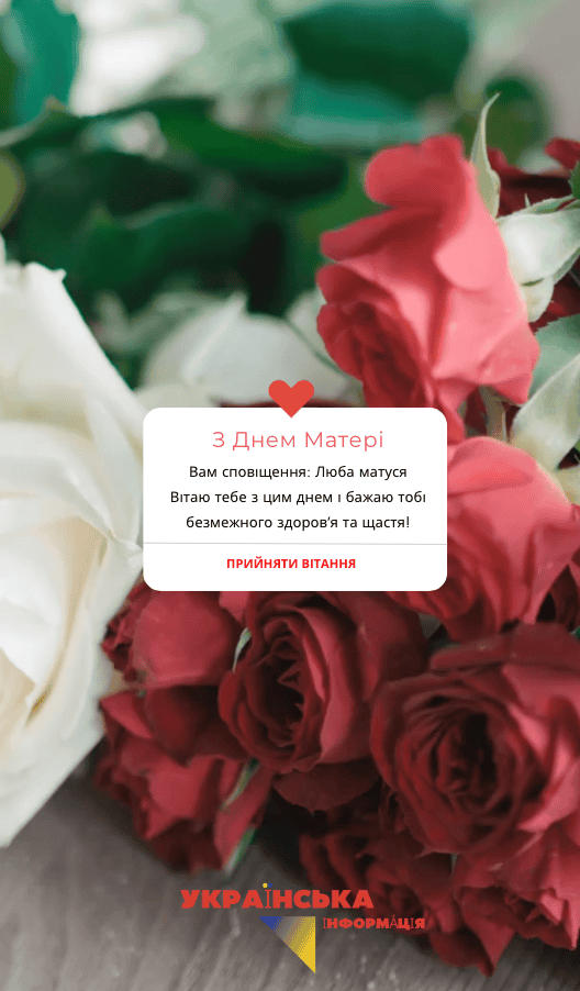 ПРИВІТАННЯ З ДНЕМ МАТЕРІ СМС КАРТИНКА