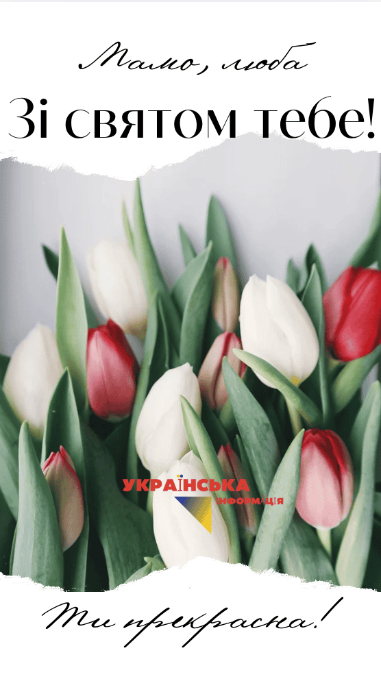 привітання для мами з днем матері карсива картинка