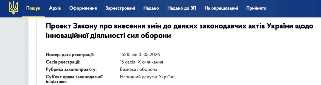 A new Bill 15215 dated 05/01/2026 on financing innovations in the defense sector has been submitted to the Verkhovna Rada