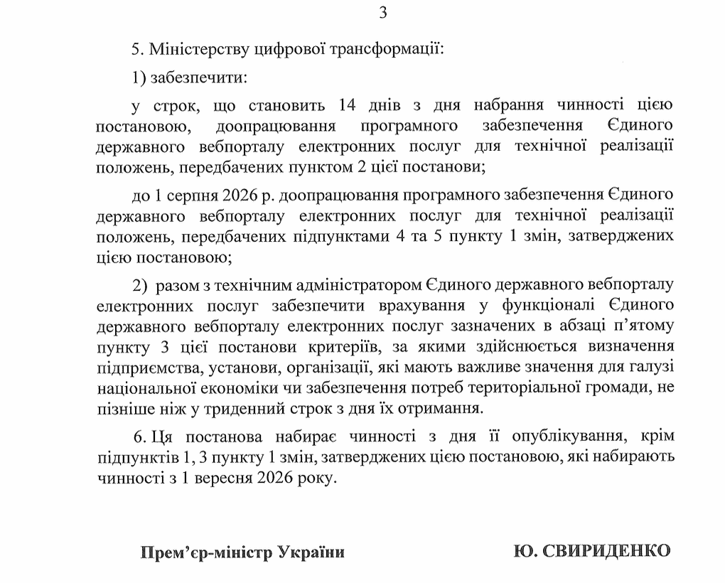 третья (последняя) страница Постановления КМУ о "Некоторые вопросы бронирования военнообязанных на период мобилизации и военное время" от 30.05.2026 года