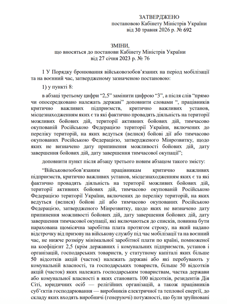 перша сторінка Постанови КМУ про "Деякі питання бронювання військовозобовʼязаних на період мобілізації та на воєнний час" від 30.05.2026 року