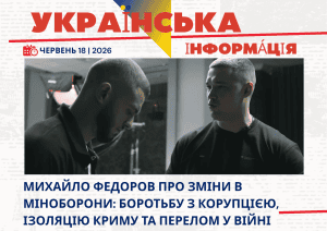 Михайло Федоров про зміни в Міноборони: боротьбу з корупцією, ізоляцію Криму та перелом у війні