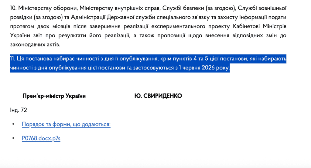 дата вступления в силу постановления км №768