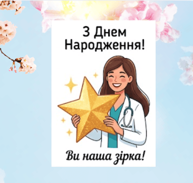 Щирі привітання лікарці своїми словами у вірші