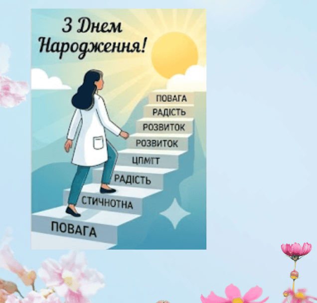 як правильно привітати жінку лікаря