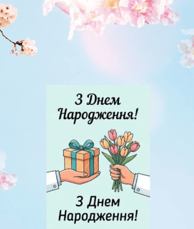 привітання з днем народження лікарю від пацієнта