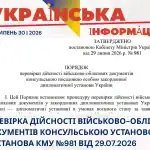 перевірка дійсності військово-облікових документів консульською установою - Постанова КМУ №981 від 29.07.2026