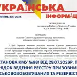 Resolution of the Cabinet of Ministers of Ukraine No. 981 dated July 29, 2026 on the new Procedure for Maintaining the Unified State Register of Conscripts, Military Conscripts and Reservists