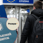 Тимчасовий захист у ЄС та Румунії 2026: як працюють нові вимоги щодо підтвердження легального виїзду з України
