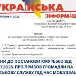 зміни до Постанови КМУ №560 від 29.07.2026. про призов громадян на військову службу під час мобілізації