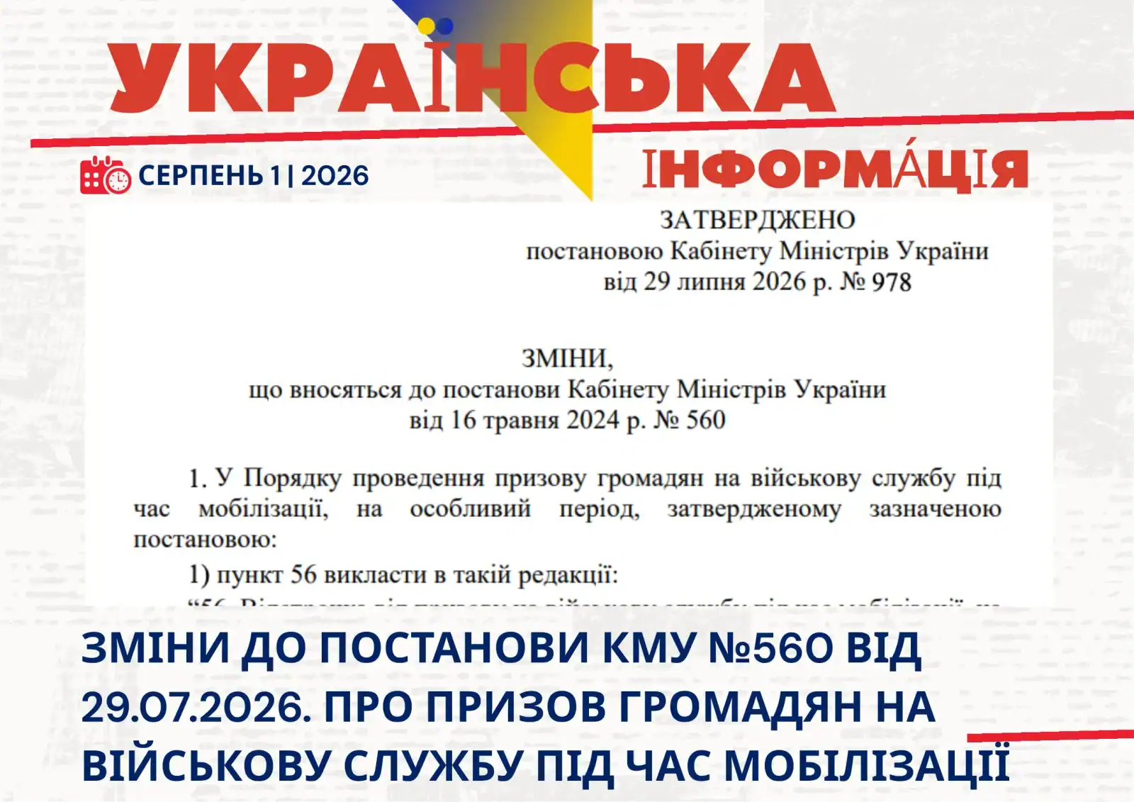 Нові зміни до Постанови КМУ №560 від 29.07.2026р. про призов громадян на військову службу під час мобілізації