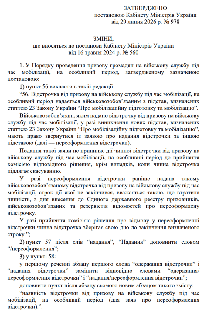 Текст змін Постанови КМУ № 560 (читати)