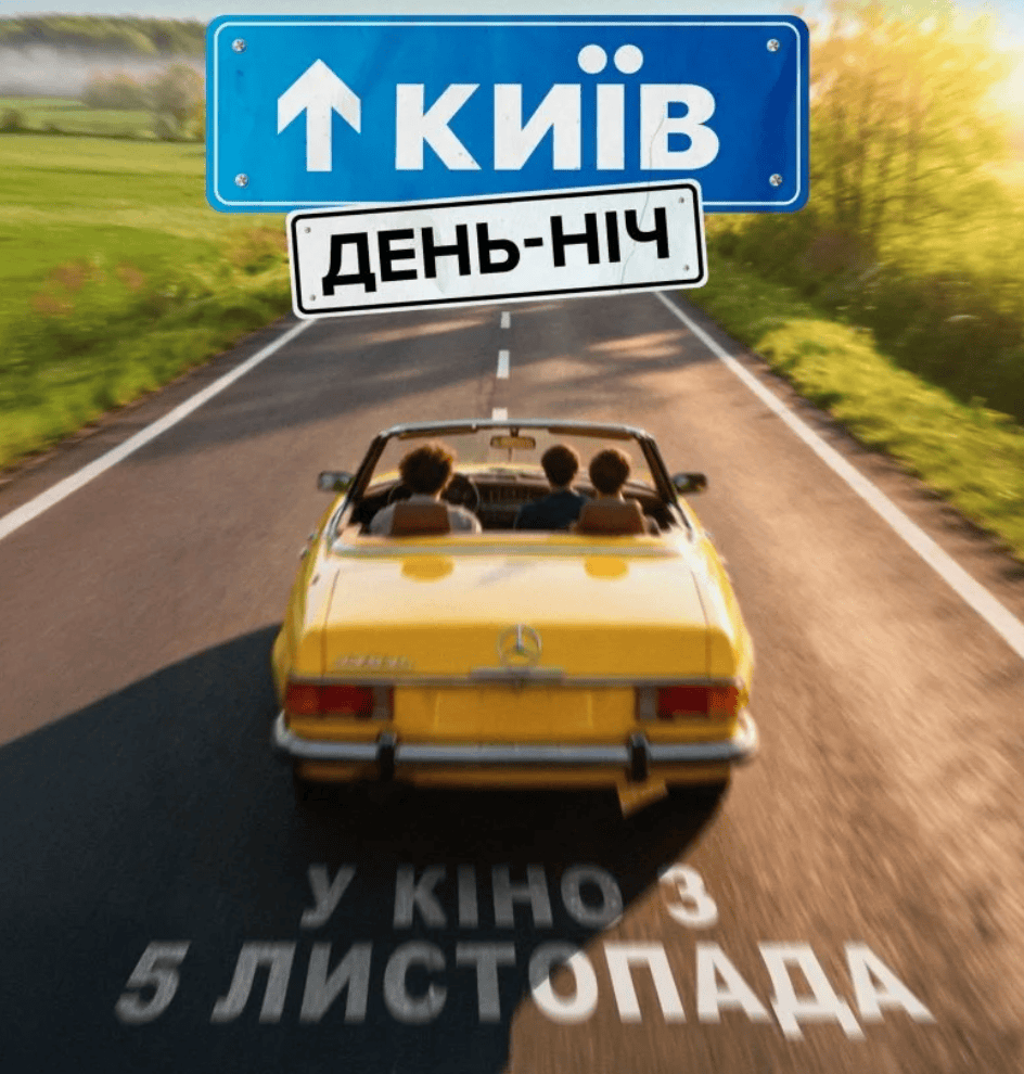 Poster for the new film "Kyiv. Day-Night" which will be released in cinemas on November 5, 2026