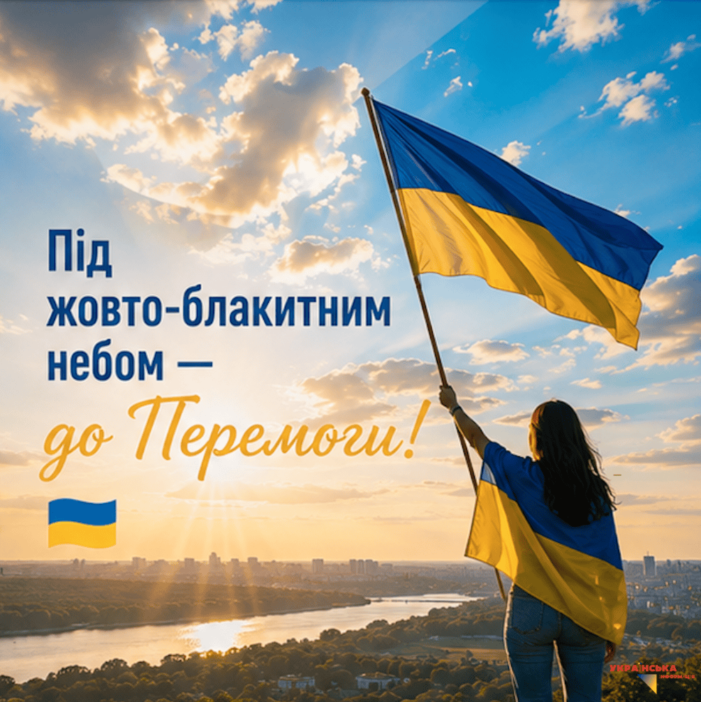 picture Congratulations on the Independence Day of Ukraine 2026