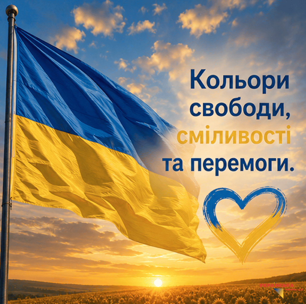 Greeting picture on the Day of the National Flag of Ukraine