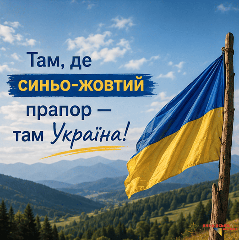 Greeting picture on the Day of the National Flag of Ukraine