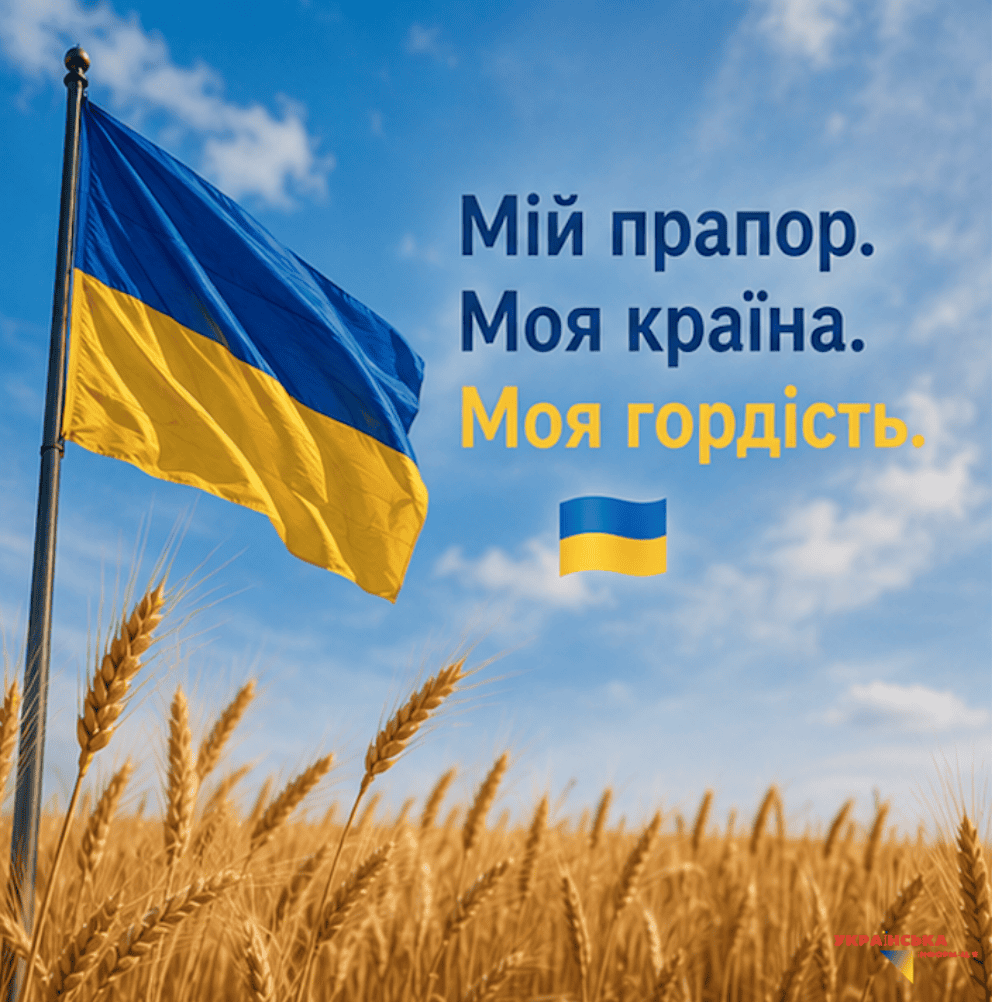 Greeting picture on the Day of the National Flag of Ukraine