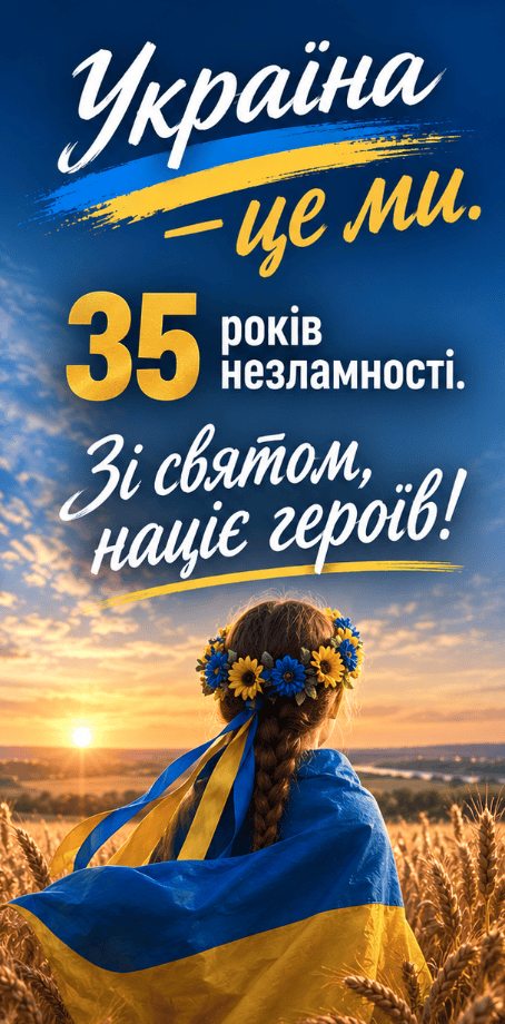 picture Congratulations on the Independence Day of Ukraine 2026 jubilee 35th anniversary