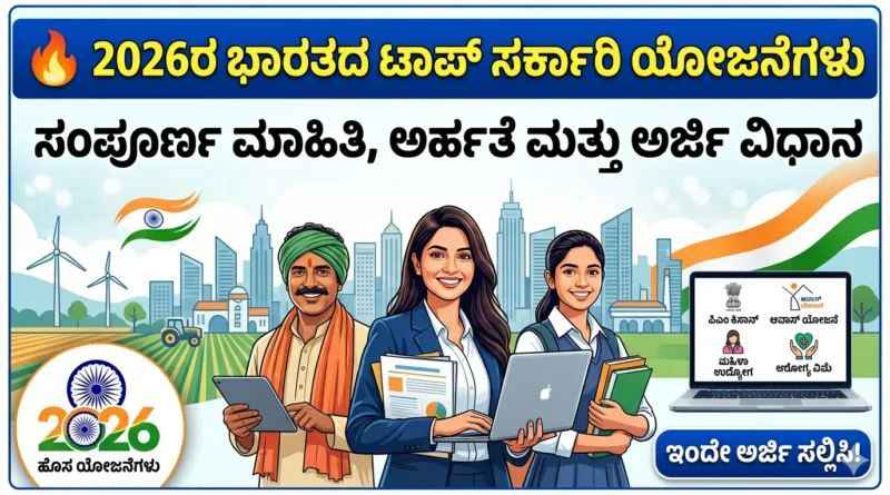 government-schemes-2026-kannada