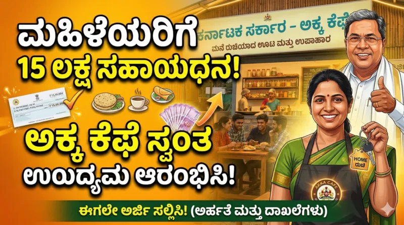 Akka Cafe Scheme Karnataka 15 lakh subsidy for women.